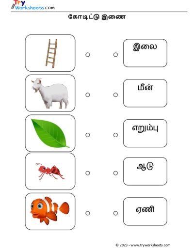 கோடிட்டு இணை – 5