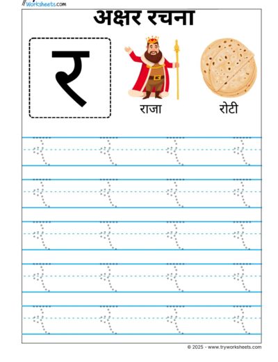 Hindi Vyanjan Tracing worksheet – Letter र