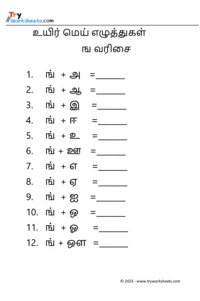 உயிர் மெய் எழுத்துகள் – ங வரிசை