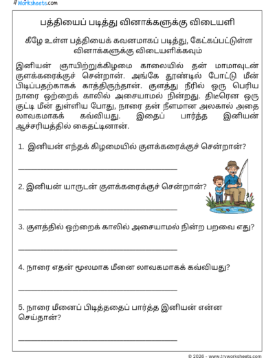 Tamil Reading Comprehension Worksheet 4 – கொடுக்கப்பட்ட பத்தியைப் படித்து வினாக்களுக்கு விடையளி