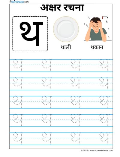 Hindi Vyanjan Tracing worksheet – Letter थ