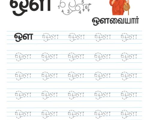 Tamil Tracing Worksheet – Letter – ஔ