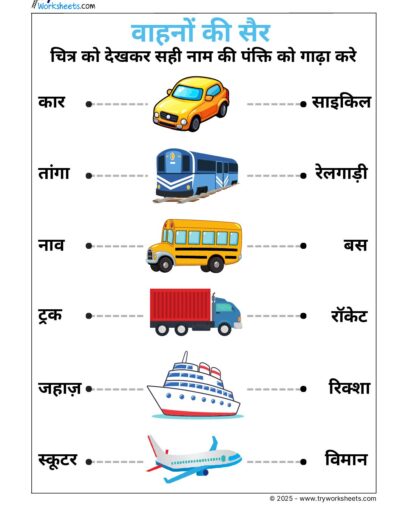 Hindi UKG Worksheet – Vehicle 2