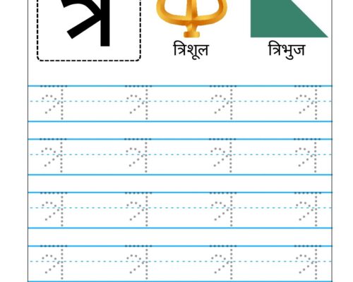 Hindi Vyanjan Tracing worksheet – Letter त्र