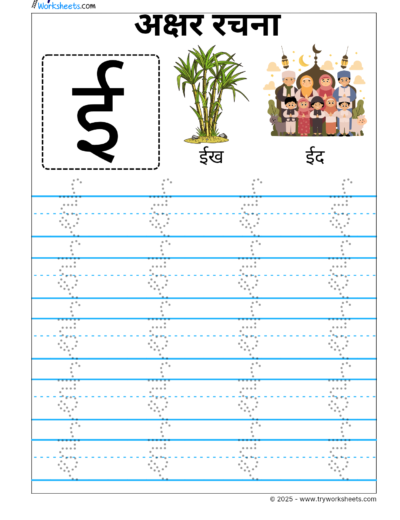 Hindi Swar Tracing worksheets – Letter  ई