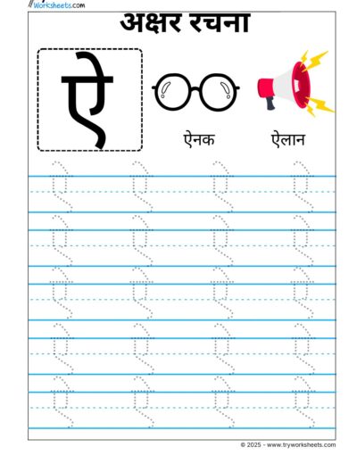 Hindi Swar Tracing worksheets – Letter  ऐ