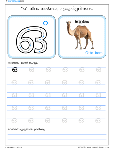 Swaraksharam in Malayalam Tracing Worksheet PDF – 11