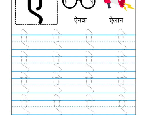 Hindi Swar Tracing worksheets – Letter  ऐ