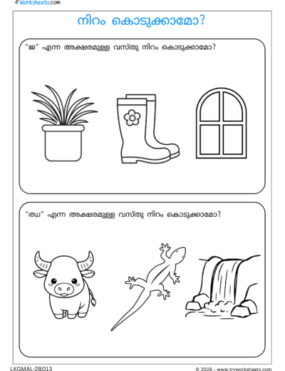Malayalam Consonants Activity Worksheets- H