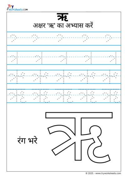 Hindi Swar Tracing Worksheet – Letter ऋ