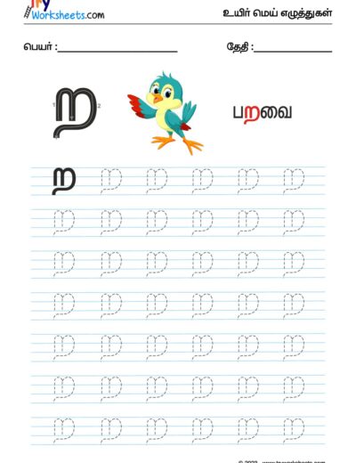 உயிர்மெய் எழுத்துகள் – ற – Tracing