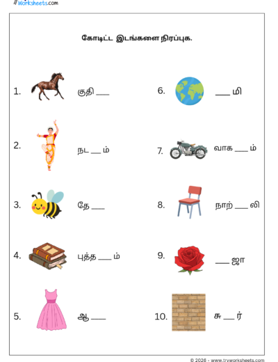Tamil Grade 1 Worksheet – Fill in the Missing Uyirmei Letters