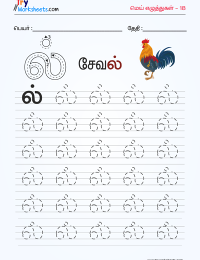 Tamil Mei Eluthukkal Tracing Worksheet – 13