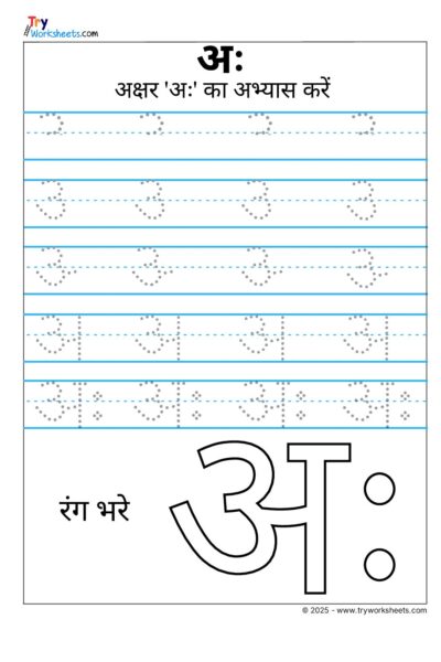 Hindi Swar Tracing Worksheet – Letter अः
