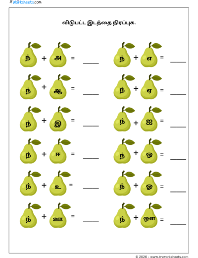Tamil Grade 1 Worksheet – Complete the Uyirmei Ezhuthukkal (ந Series)