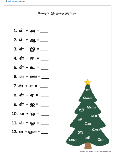 Tamil Grade 1 Worksheet – Write the Uyirmei Ezhuthukkal (ள Series)