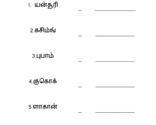சொல் உருவாக்குக – 5