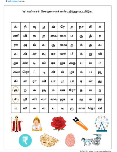 Tamil Grade 1 Worksheet – ர வரிசை Word Search Activity (PDF)