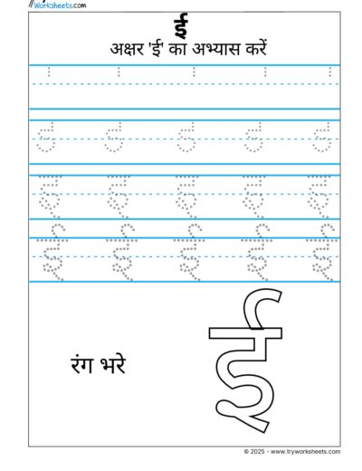 Hindi Swar Tracing Worksheet – Letter ई
