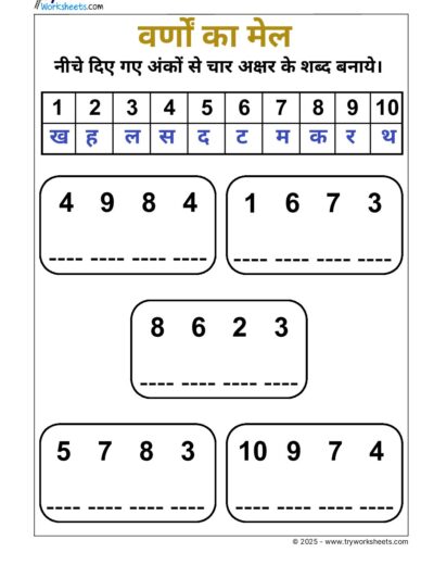 Hindi Worksheet – UKG – Word Building – 4 Letter Word – 2