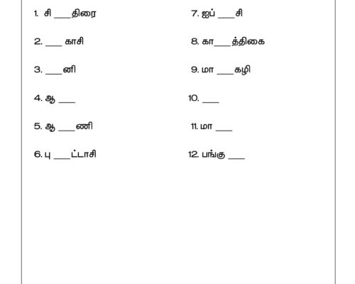 Tamil – Grade 2 Worksheet – Tamil Months Names – Fill the Missing Letters
