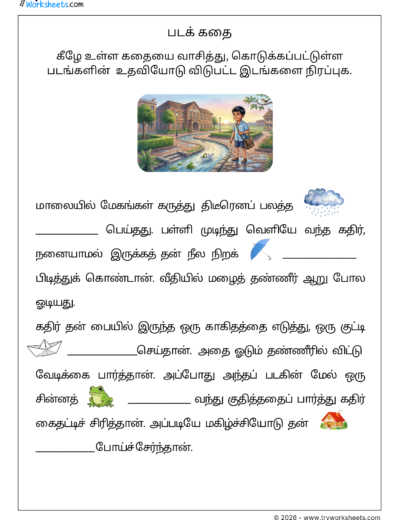 Tamil Picture Story Worksheet III – படக் கதை | விடுபட்ட இடங்களை நிரப்புக