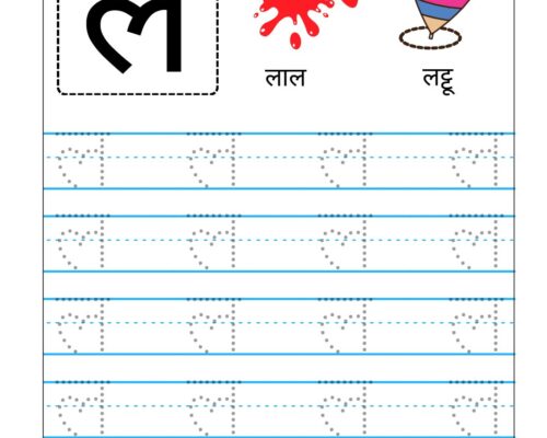 Hindi Vyanjan Tracing worksheet – Letter ल