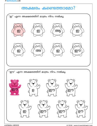 Swaraksharam Activities for Kids | Malayalam Vowel Worksheets – 3