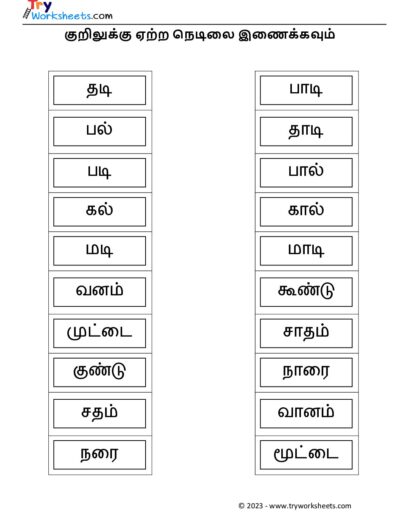குறிலுக்கு ஏற்ற நெடிலை இணைக்கவும்
