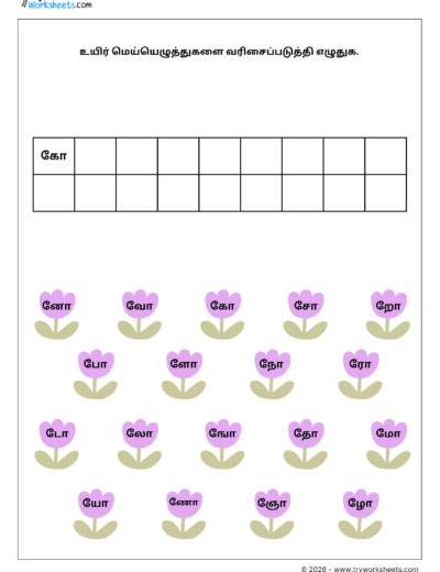 Tamil Grade 1 Worksheet – Uyirmei Ezhuthukkal Order Writing Practice (PDF)