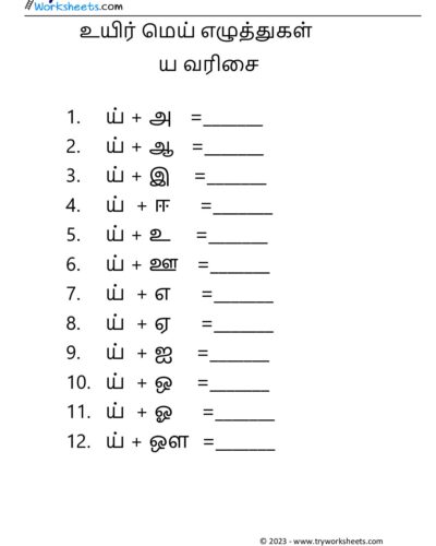 உயிர் மெய் எழுத்துகள் – ய வரிசை