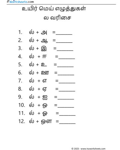 உயிர் மெய் எழுத்துகள் – ல வரிசை