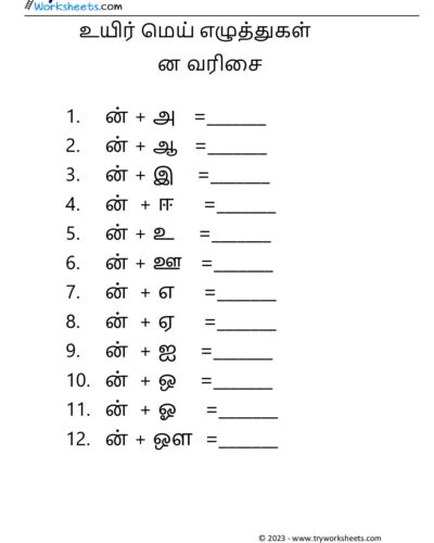 உயிர் மெய் எழுத்துகள் – ன வரிசை
