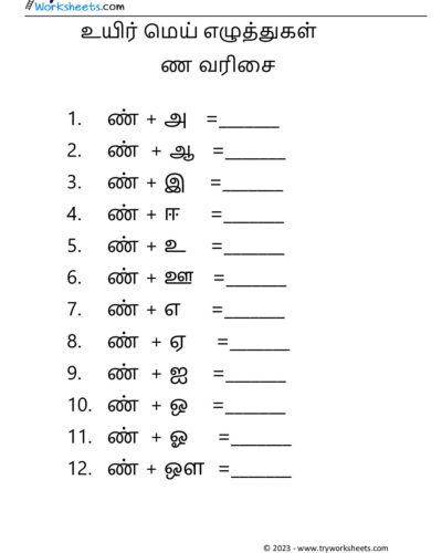 உயிர் மெய் எழுத்துகள் – ண வரிசை