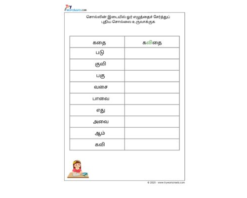 Tamil Grade 4 Form New Word By Adding a Letter (புதிய சொல்லை உருவாக்குக)