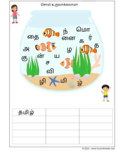 Tamil Grade 4 Word Building(சொல் உருவாக்கலாமா)