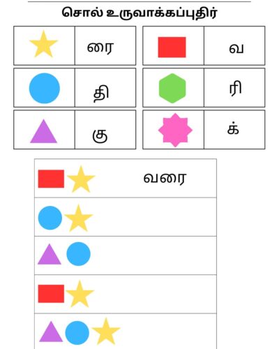 Tamil Grade 4 Word Building Puzzle(சொல் உருவாக்கப்புதிர்)