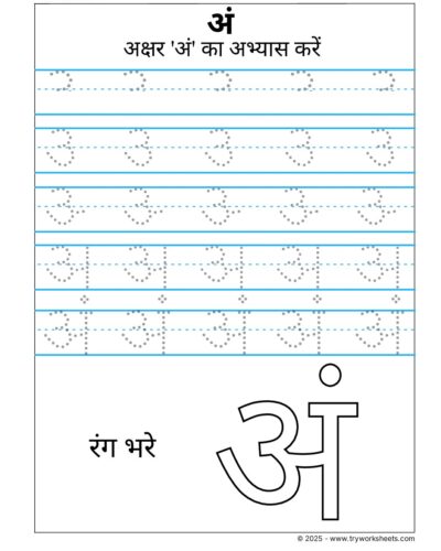Hindi Swar Tracing Worksheet – Letter- Letter अं