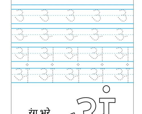 Hindi Varnmala worksheets – Swar – Letter अं