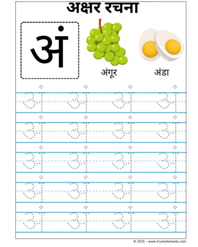 Hindi Swar Tracing worksheets – Letter  अं