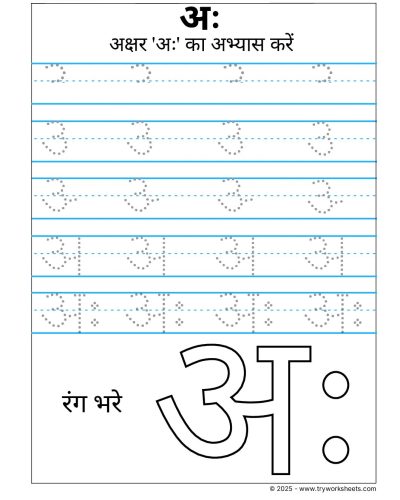 Hindi Swar Tracing Worksheet – Letter अः