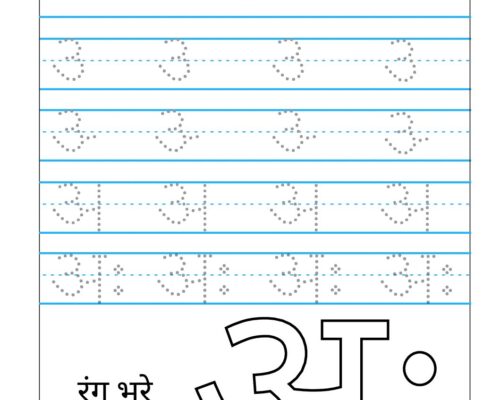 Hindi Varnmala worksheets – Swar – Letter अः