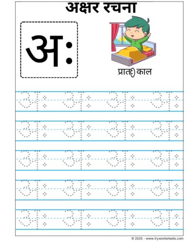 Hindi Swar Tracing worksheets – Letter  अः