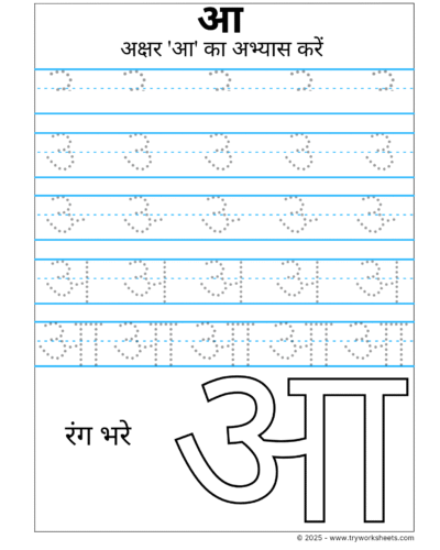 Hindi Swar Tracing Worksheet – Letter आ