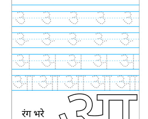 Hindi Varnmala worksheets – Swar – Letter आ