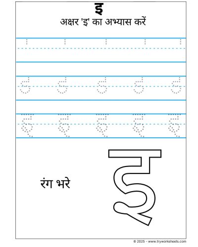 Hindi Swar Tracing Worksheet- Letter इ