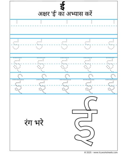 Hindi Swar Tracing Worksheet – Letter ई