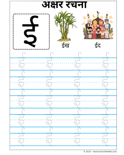 Hindi Swar Tracing worksheets – Letter  ई