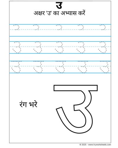 Hindi Swar Tracing Worksheet – Letter उ