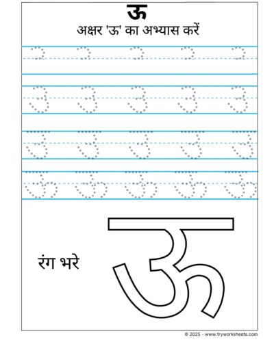 Hindi Swar Tracing Worksheet – Letter ऊ